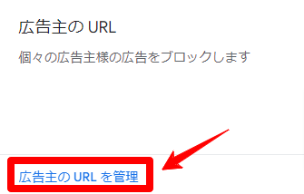 Googleアドセンス　広告主のURLを管理